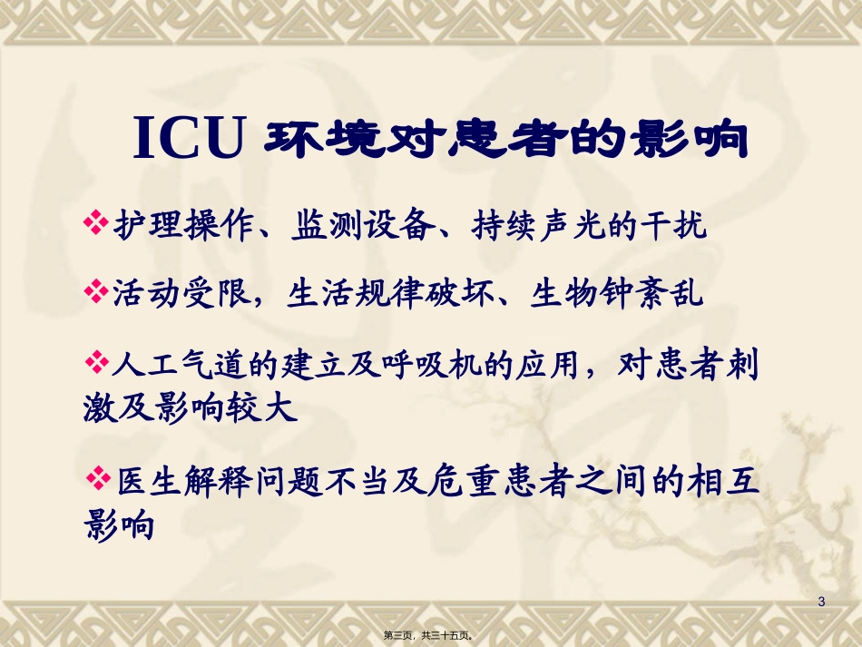 ICU患者的镇静与镇痛_第3页