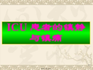 ICU患者的镇静与镇痛