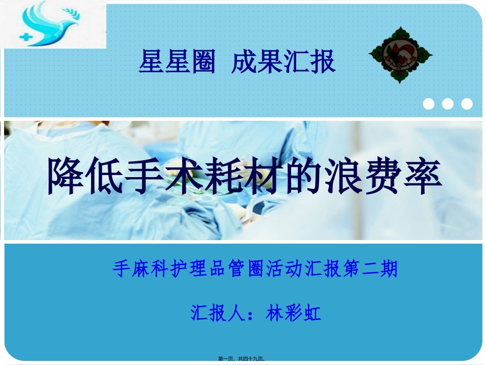 QCC降低手术耗材浪费率_第1页