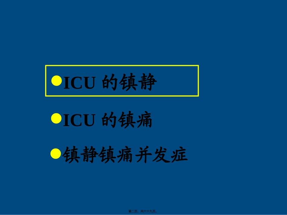 ICU患者的镇静镇痛问题_第2页