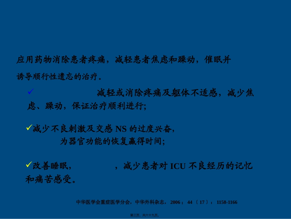 ICU患者的镇静镇痛问题_第3页