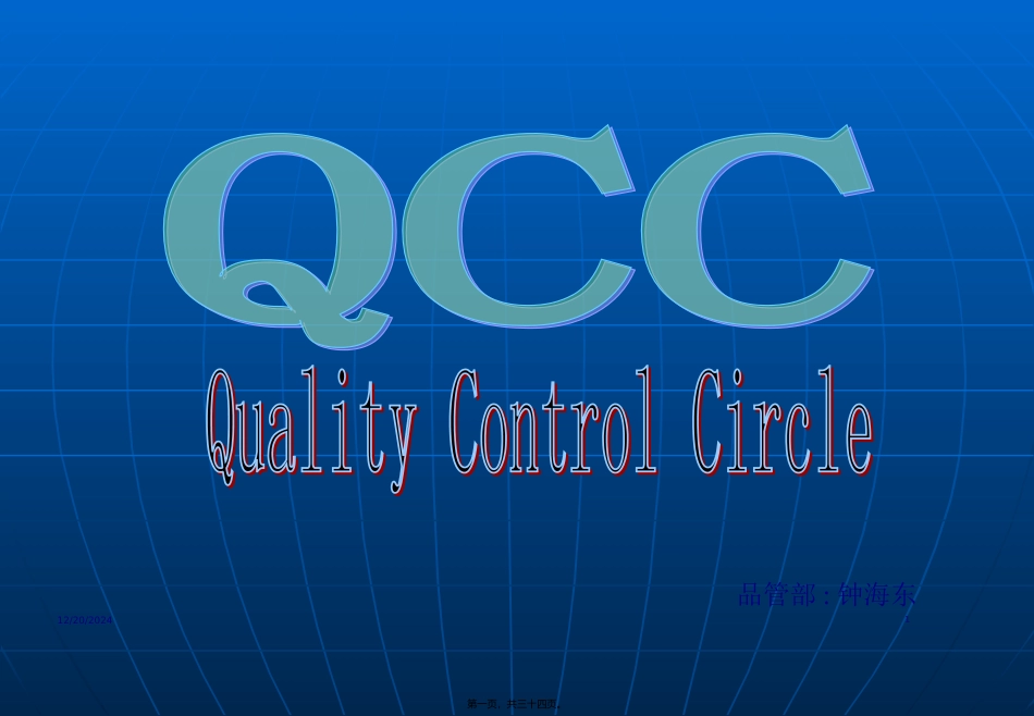 QCC品管圈活动的基本概念与意义分解_第1页