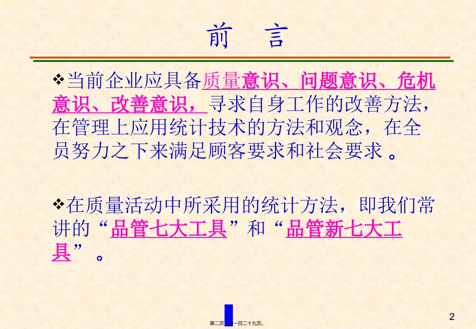 QCC品管圈活动开展的技巧与QC七大手法_第2页