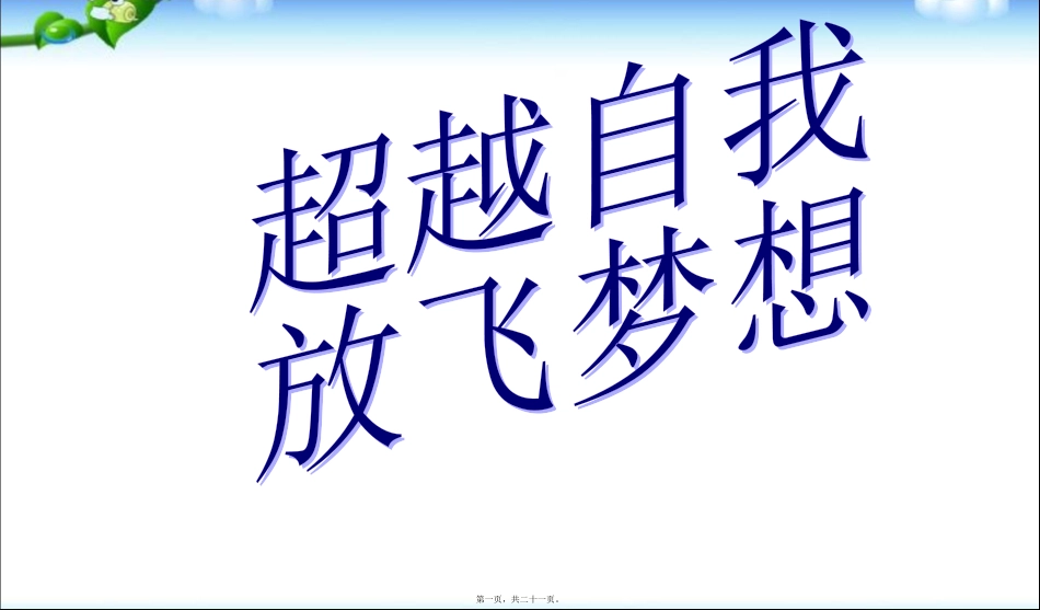 2016班会超越梦想主题班会_第1页