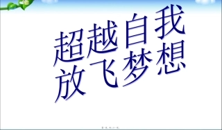 2016班会超越梦想主题班会