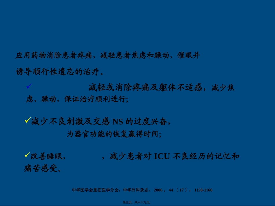 ICU患者的镇静镇痛问题详解_第3页