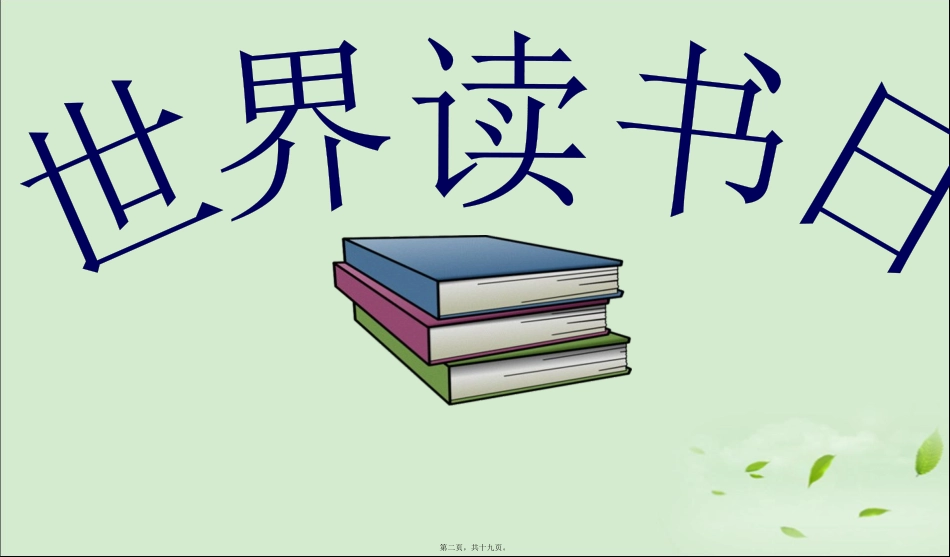 2016班会读书日主题班会ppt_第2页