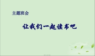 2016班会读书日主题班会ppt