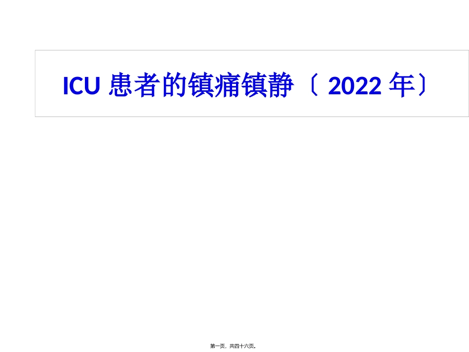 ICU患者的镇痛镇静(2013年)_第1页