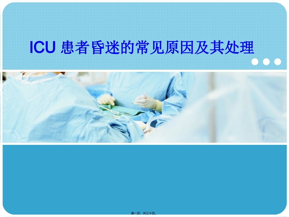 ICU患者昏迷的常见原因及其处理_第1页