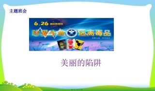 2016班会禁毒主题班会ppt