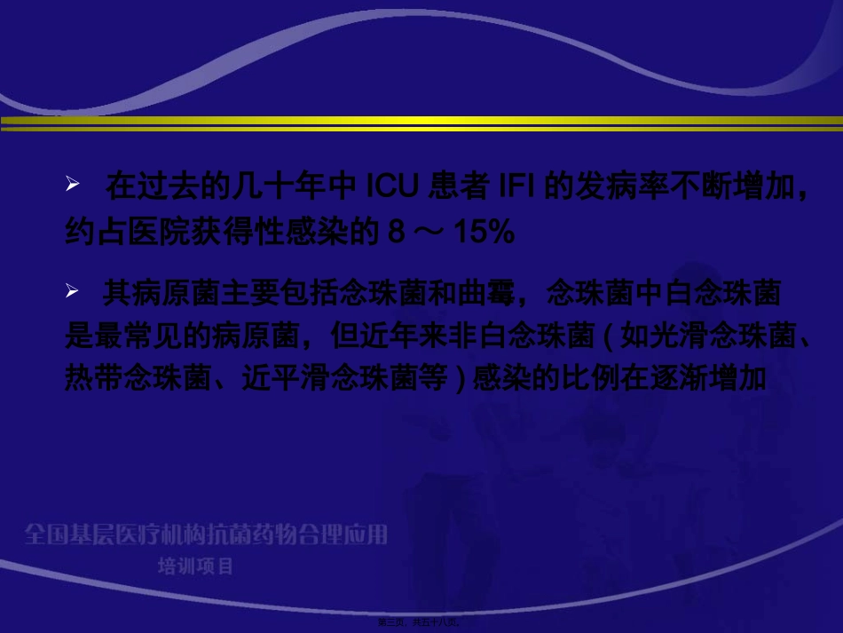 ICU患者侵袭性真菌感染_第3页