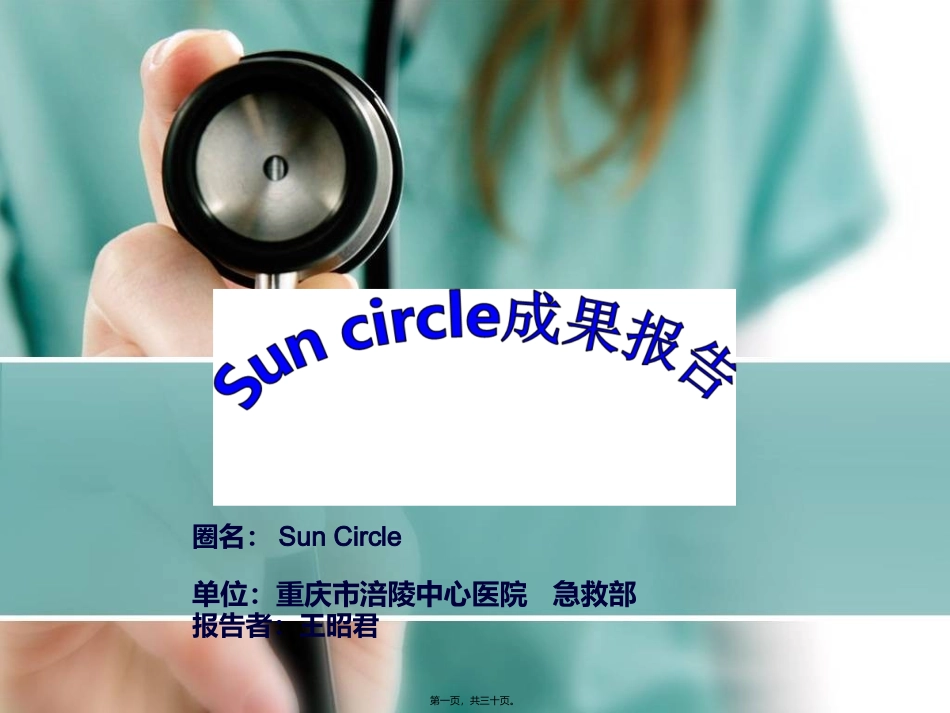 QCC品管圈-急诊科-sun-circle-(1)_第1页