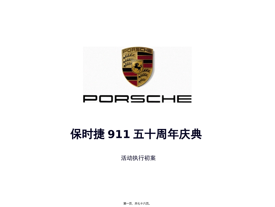 保时捷911五十周年庆典活动执行案_第1页