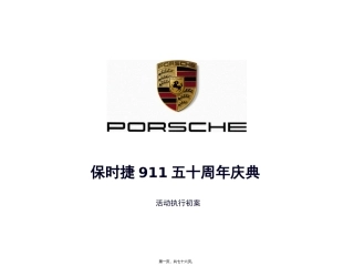 保时捷911五十周年庆典活动执行案