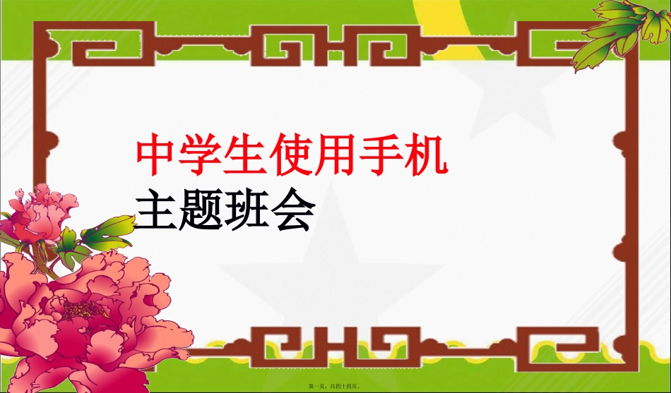 2016班会中学生使用手机主题班会_第1页