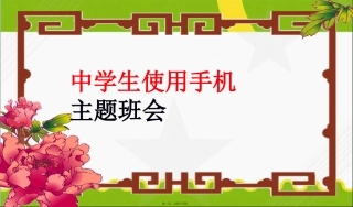 2016班会中学生使用手机主题班会