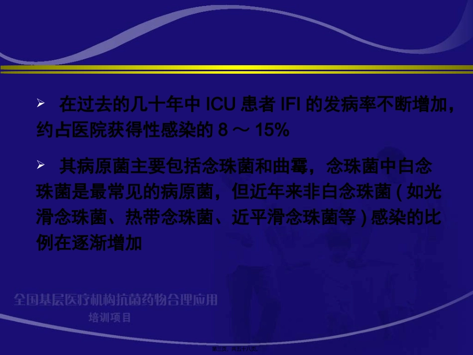ICU患者侵袭性真菌感染--于凯江_第3页