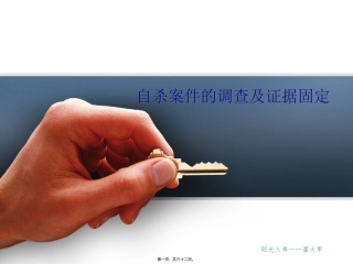 保险当中自杀案件的调查与证据固定