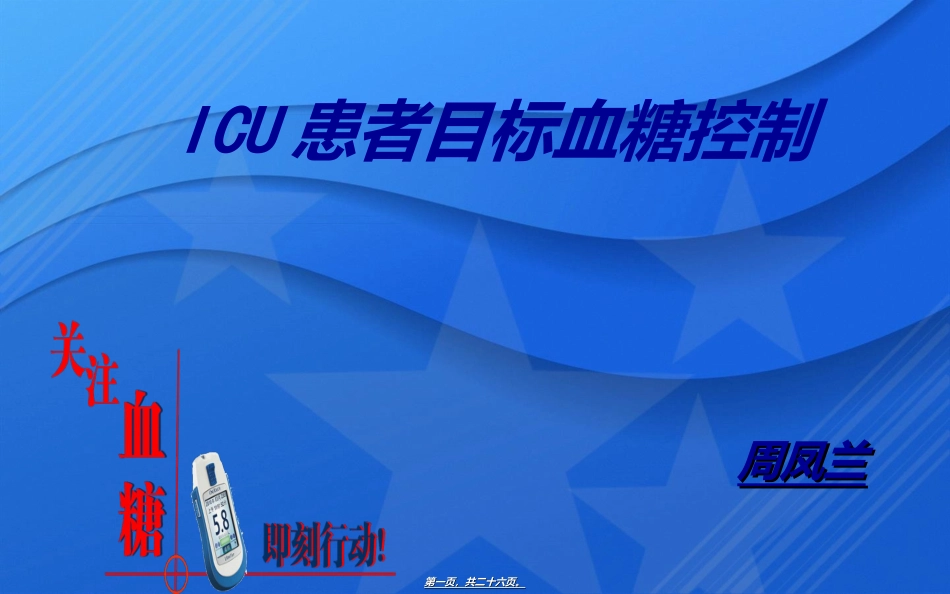 ICU患者血糖控制[1]_第1页