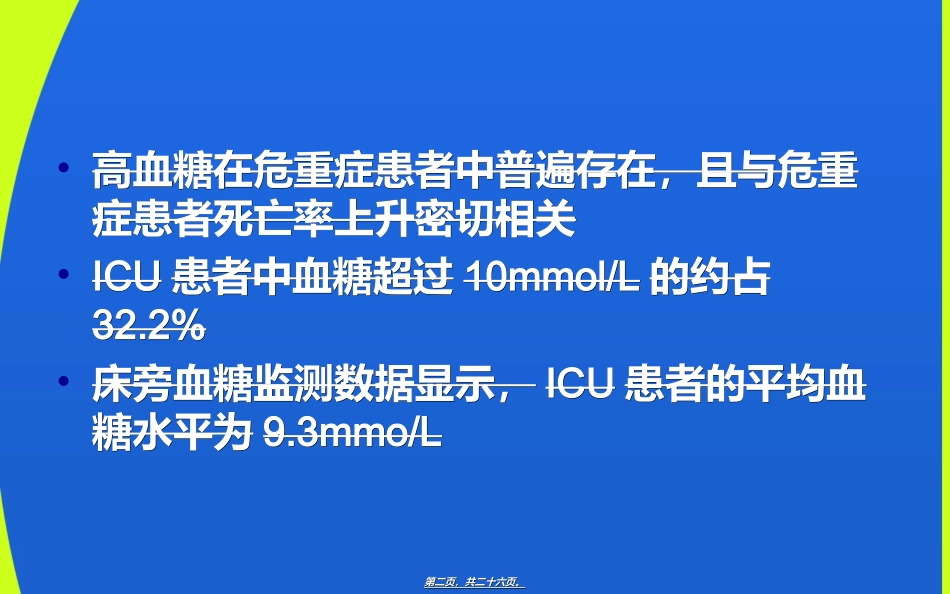 ICU患者血糖控制[1]_第2页