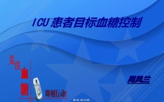 ICU患者血糖控制[1]