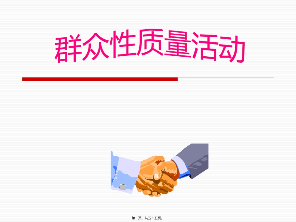 QCC提案改善活动_第1页