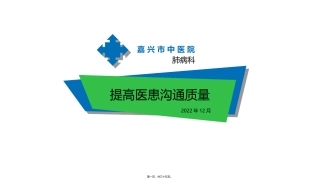 QCC-提高医患沟通质量