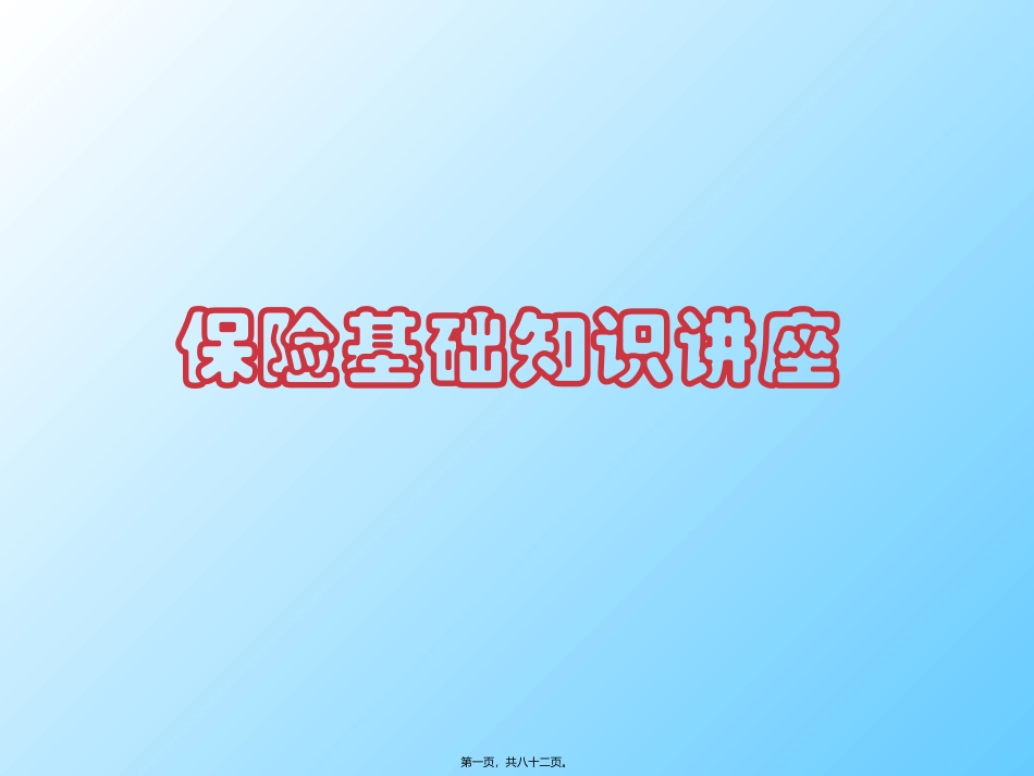 保险基础知识2010讲座_第1页