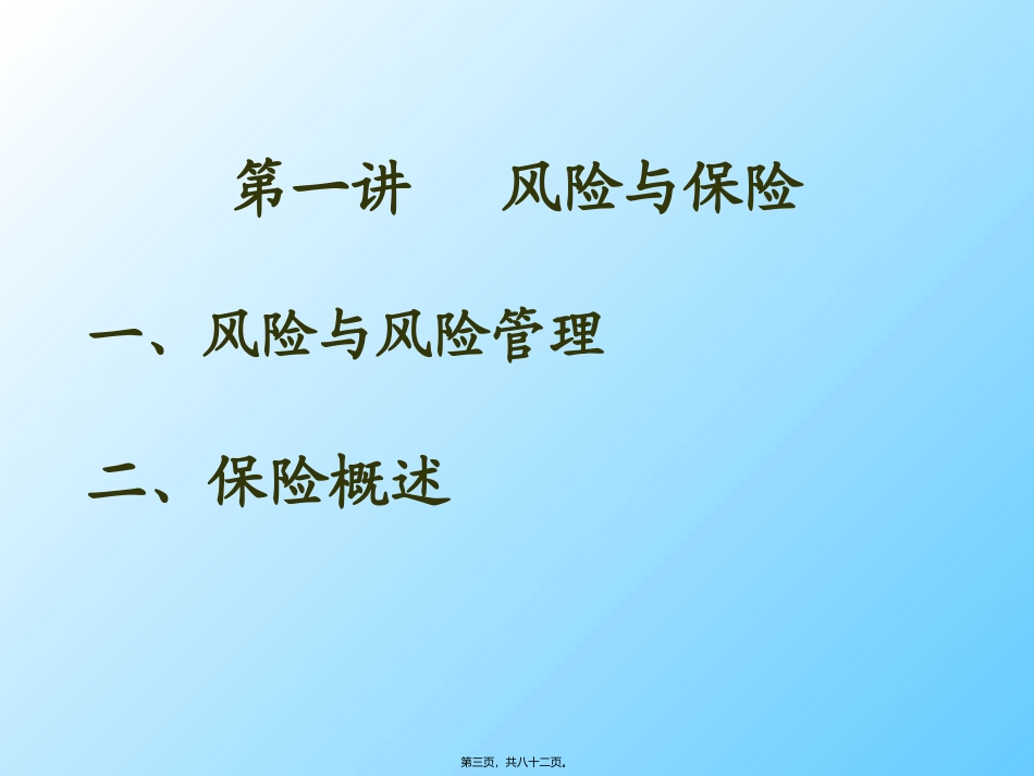 保险基础知识2010讲座_第3页