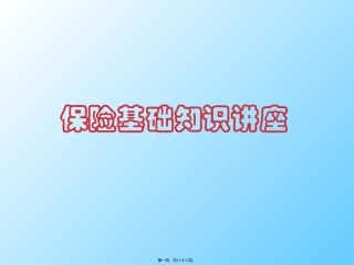 保险基础知识2010讲座