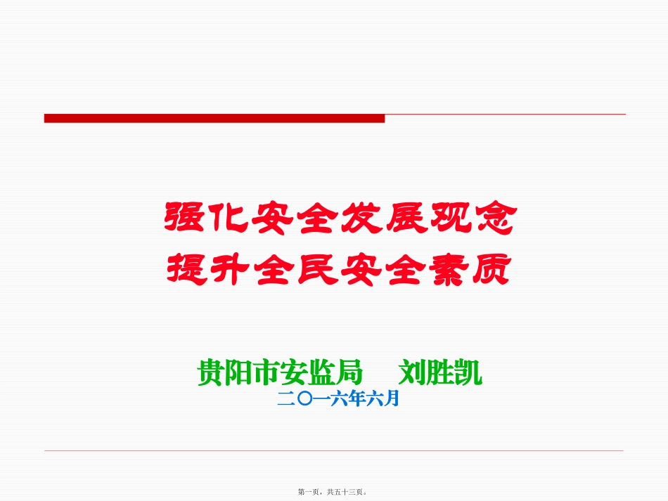 2016年安全月宣讲讲稿(1)全解_第1页