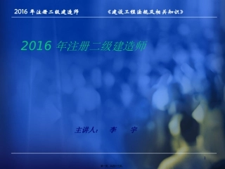 2016年二级建造师建设法规讲义