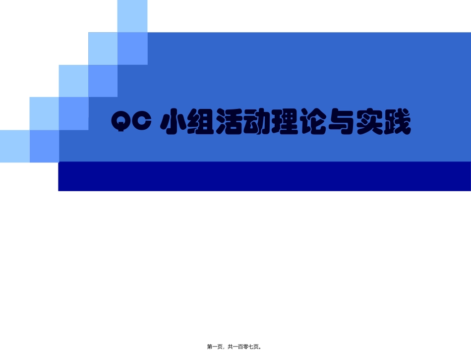 QCC小组活动基础知识--经典易懂_第1页