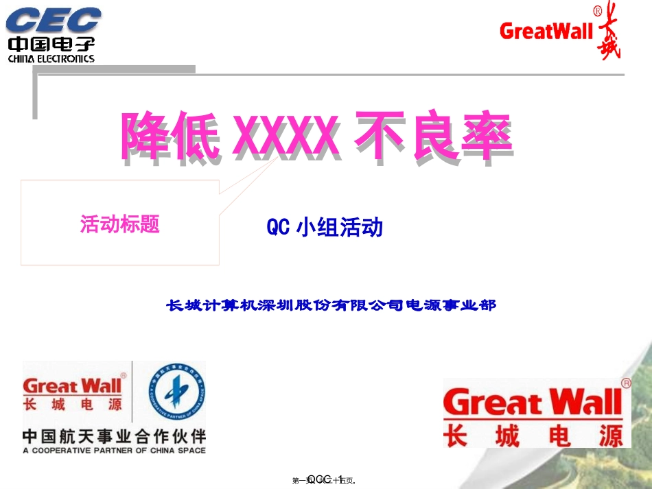 QCC小组活动模版_第1页