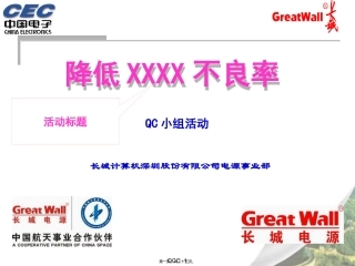 QCC小组活动模版