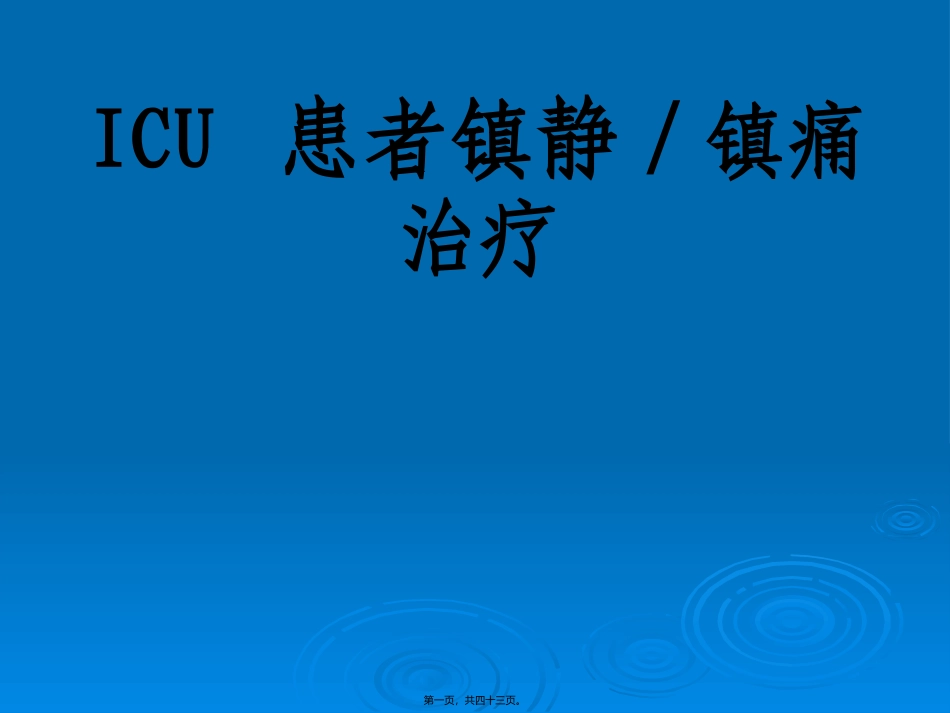 ICU患者镇静_第1页