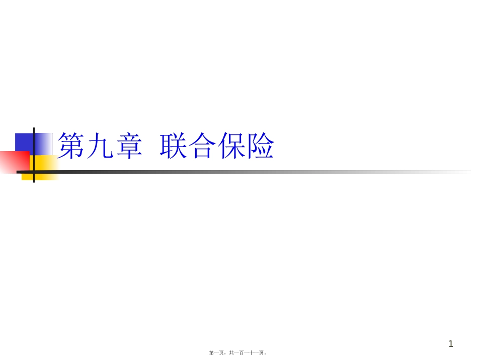 保险精算原理与实务讲义(下)_第1页