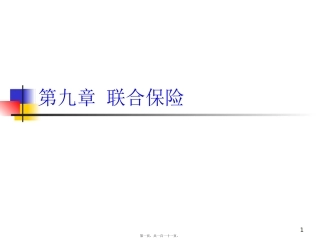 保险精算原理与实务讲义(下)