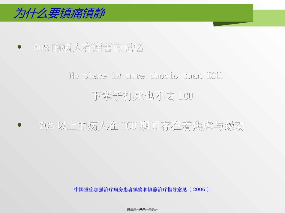 ICU患者镇静镇痛策略_第3页