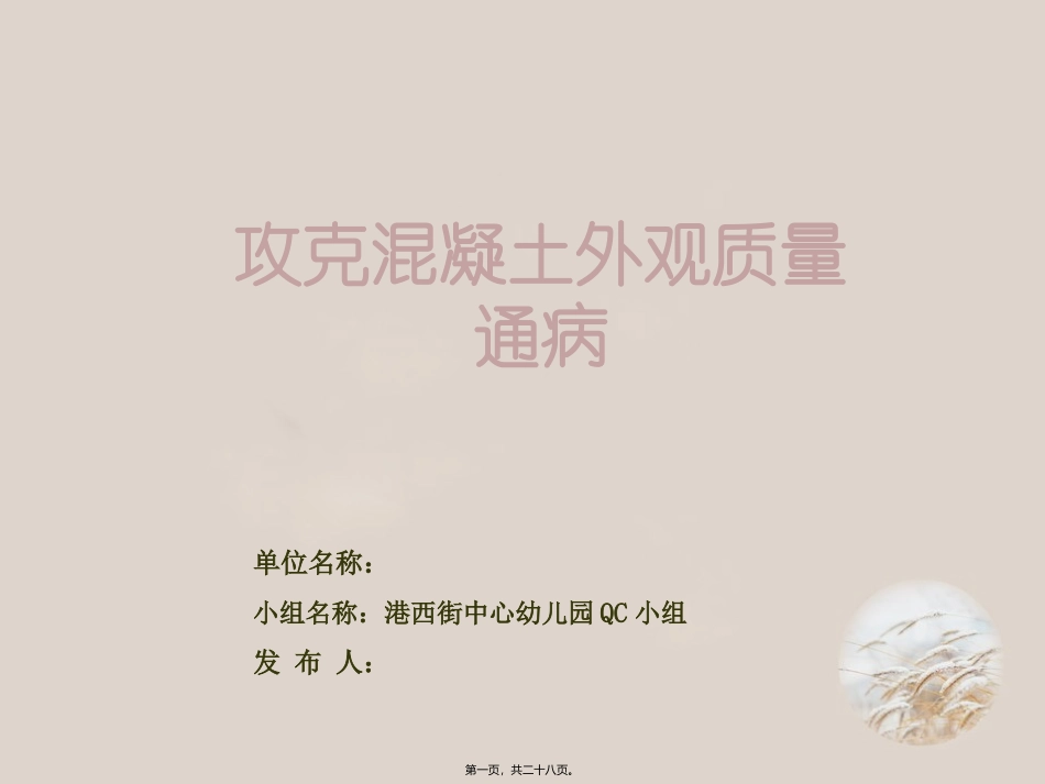 QC成果混凝土通病3.29_第1页