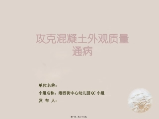 QC成果混凝土通病3.29