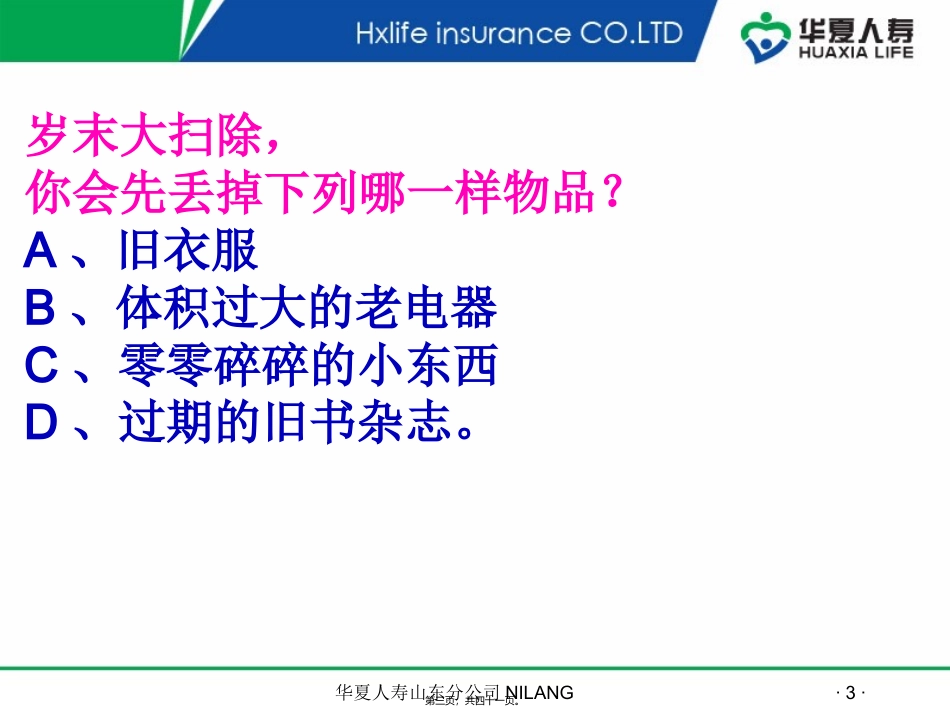 保险理财讲座倪朗_第3页