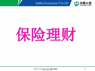 保险理财讲座倪朗
