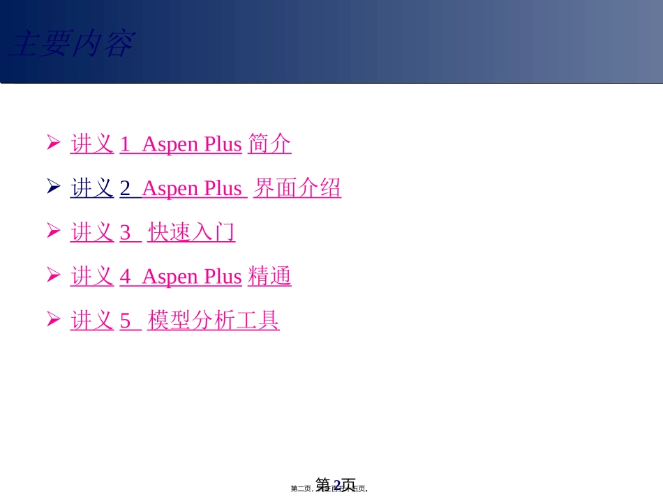 Aspen讲义精讲_第2页