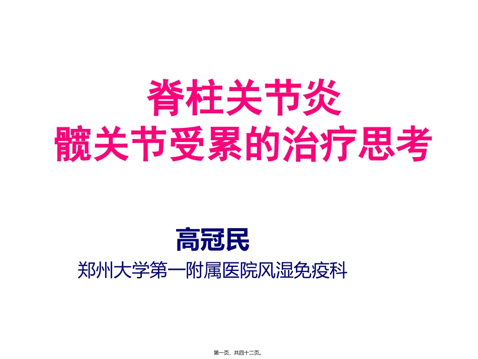 AS髋关节受累的思考_第1页