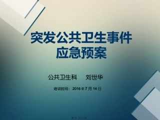 2016突发公共卫生事件讲稿