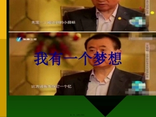 2016我有一个梦想讲述
