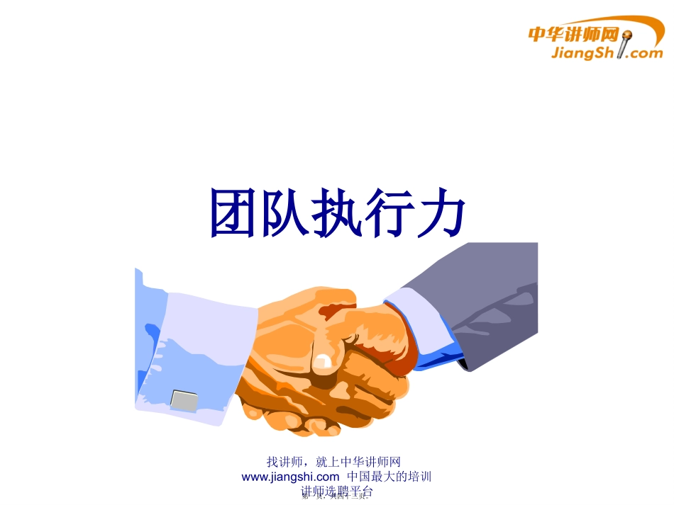 鲍翊海-团队执行力-【中华讲师网】_第1页