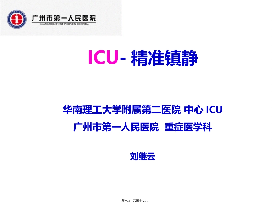 ICU精准镇静(9月2日广医四院)_第1页
